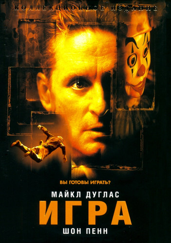 Игра / The Game (1997)