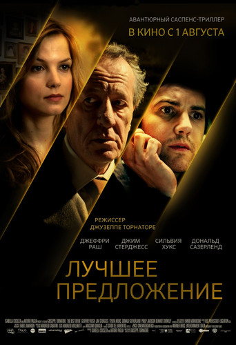 Лучшее предложение / La migliore offerta (2012)