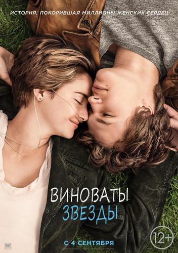 Виноваты звезды / The Fault in Our Stars (2014)