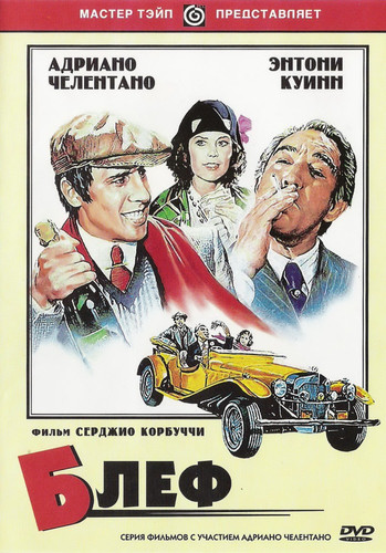 Блеф / Bluff storia di truffe e di imbroglioni (1976)