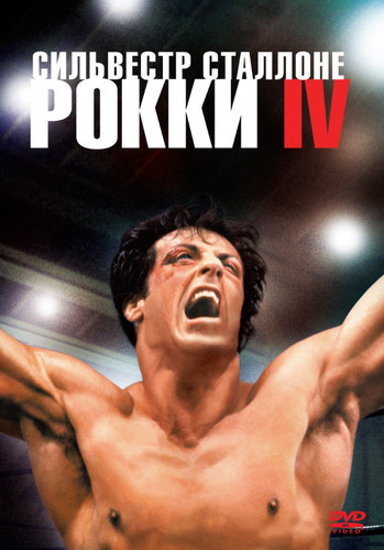 Рокки 4 / Rocky IV (1985)