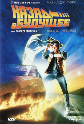 Назад в будущее / Back to the Future (1985)