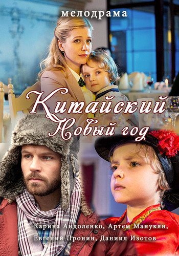 Китайский Новый год (2017)