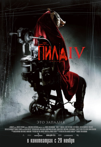 Пила 4 / Saw IV (2007)