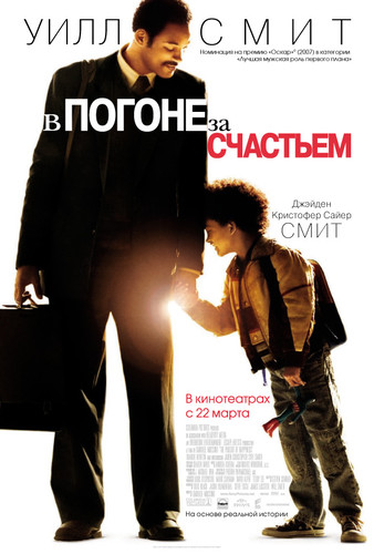 В погоне за счастьем / The Pursuit of Happyness (2006)