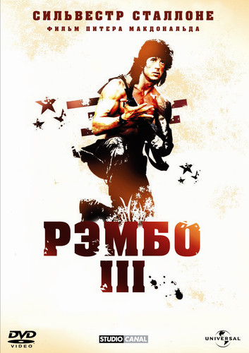 Рэмбо 3 / Rambo III (1988)