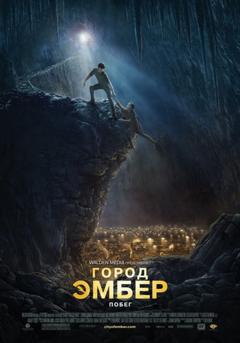 Город Эмбер: Побег / City of Ember (2008)