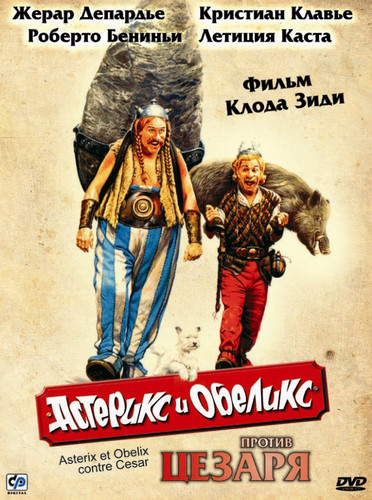 Астерикс и Обеликс против Цезаря / Astérix & Obélix contre César (1999)