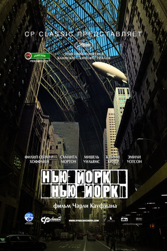 Нью-Йорк, Нью-Йорк / Synecdoche, New York (2008)