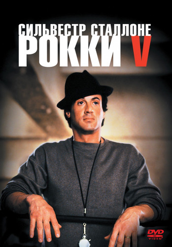 Рокки 5 / Rocky V (1990)