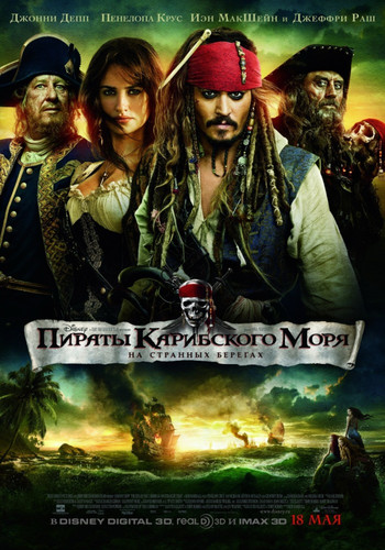 Пираты Карибского моря 4: На странных берегах / Pirates of the Caribbean: On Stranger Tides (2011)