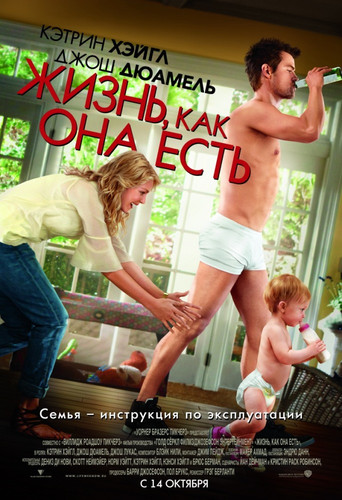 Жизнь, как она есть / Life as We Know It (2010)