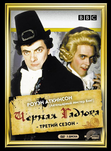 Черная гадюка 3 / Black Adder the Third (1987) (Мини-сериал)