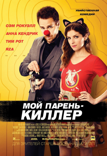 Мой парень – киллер / Mr. Right (2015)