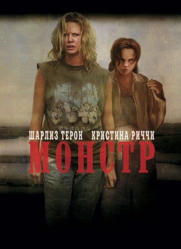 Монстр / Monster (2003)