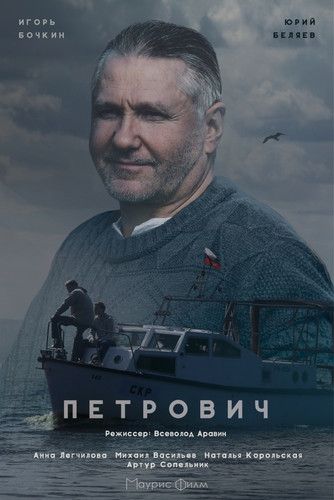 Петрович (2016) (Мини-сериал)