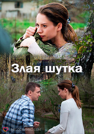 Злая шутка (2017) (Мини-сериал)