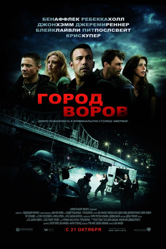 Город воров / The Town (2010)