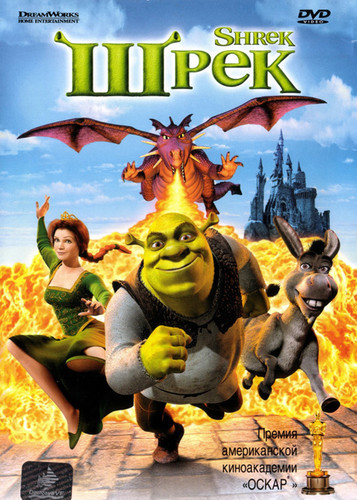 Шрэк / Shrek (2001)