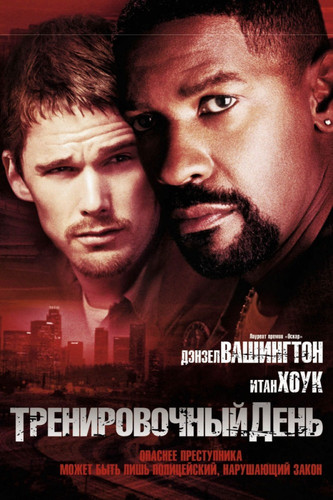 Тренировочный день / Training Day (2001)