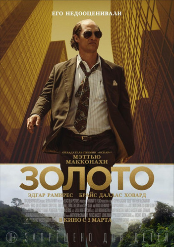 Золото / Gold (2016)