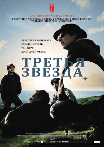 Третья звезда / Third Star (2010)