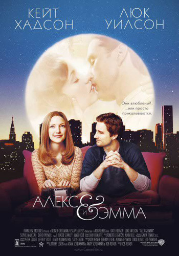 Алекс и Эмма / Alex & Emma (2003)