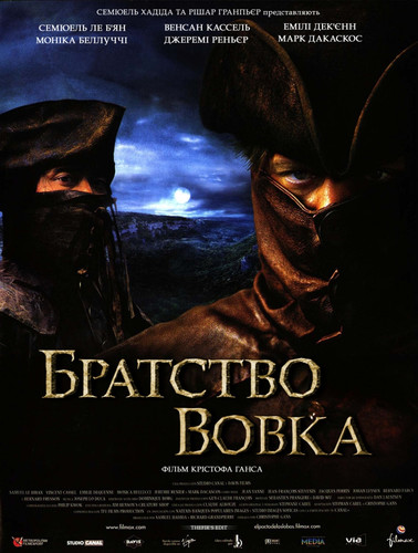 Братство волка / Le Pacte des loups (2001)