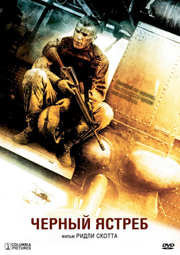 Черный ястреб / Black Hawk Down (2001)