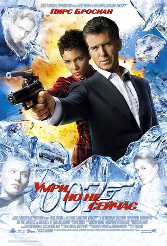 Умри, но не сейчас / Die Another Day (2002)