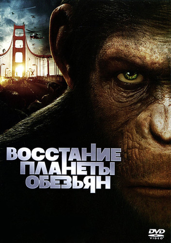 Восстание планеты обезьян / Rise of the Planet of the Apes (2011)