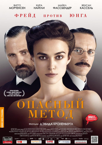 Опасный метод / A Dangerous Method (2011)