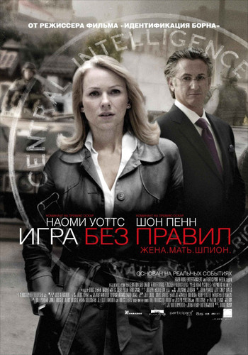 Игра без правил / Fair Game (2010)