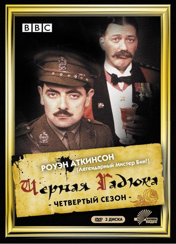 Черная гадюка 4 / Blackadder Goes Forth (1989) (Мини-сериал)