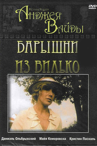 Барышни из Вилько / Panny z Wilka (1979)