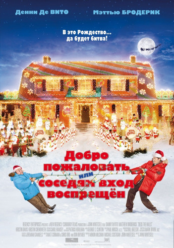 Добро пожаловать, или Соседям вход воспрещен / Deck the Halls (2006)