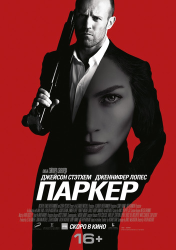 Паркер / Parker (2012)