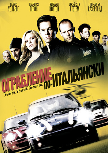 Ограбление по-итальянски / The Italian Job (2003)