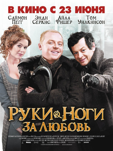 Руки-ноги за любовь / Burke and Hare (2010)