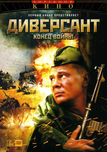 Диверсант 2: Конец войны (2007) (Сериал)