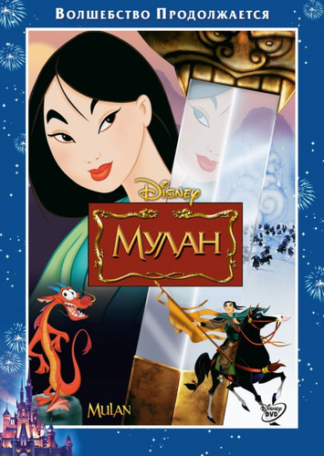 Мулан / Mulan (1998)