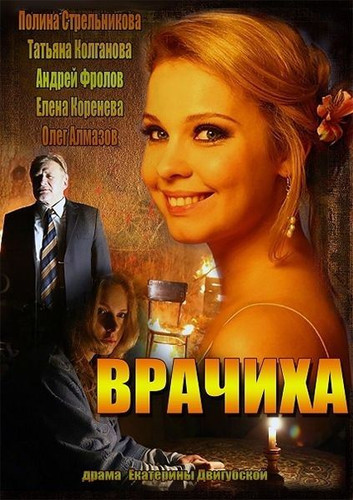 Врачиха (Сериал) (2014)