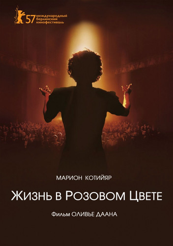 Жизнь в розовом цвете / La môme (2007)