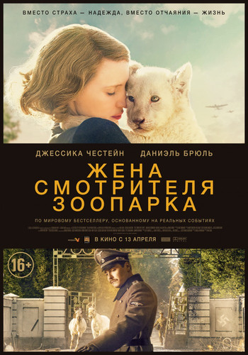 Жена смотрителя зоопарка / The Zookeeper's Wife (2017)