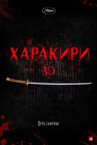 Харакири 3D / Ichimei  (2011)