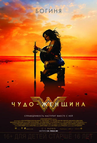 Чудо-женщина / Wonder Woman (2017)