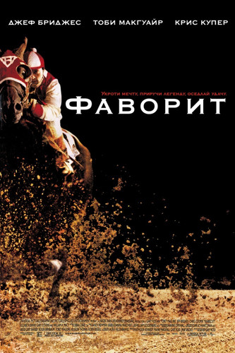 Фаворит / Seabiscuit (2003)