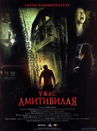 Ужас Амитивилля /  The Amityville Horror (2005)