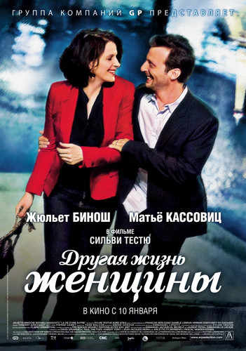 Другая жизнь женщины / La vie d'une autre (2012)