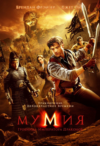 Мумия: Гробница Императора Драконов / The Mummy: Tomb of the Dragon Emperor (2008)